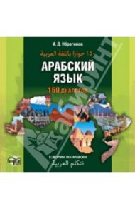 Арабский язык. 150 диалогов (CD) / Ибрагимов Ибрагим Джавпарович