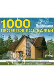 Хорошие дома. 1000 проектов коттеджей с хорошей планировкой (CD)