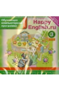 Happy English RU. 3 класс. ФГОС (CDmp3)