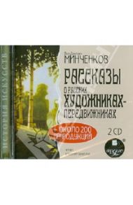 Рассказы о русских художниках-передвижниках (2CDmp3) / Минченков Яков Данилович