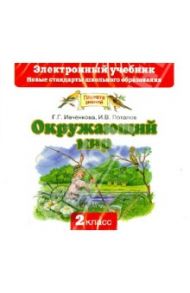 Окружающий мир. 2 класс. Электронный учебник (CD)