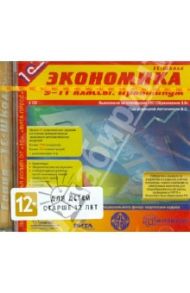 Экономика. 9-11 классы. Практикум (CDpc)