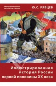 Иллюстрированная история России первой половины ХХ века (CD) / Рябцев Юрий Сергеевич