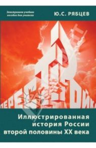 Иллюстрированная история России  второй половины ХХ века (CD) / Рябцев Юрий Сергеевич