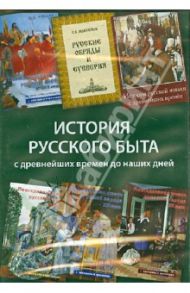 История русского быта с древнейших времен до наших дней (6СD) / Рябцев Юрий Сергеевич, Максимов Сергей Васильевич, Забелин Иван Егорович