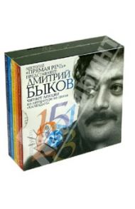 Сборник лекций по литературе из цикла "Календарь" (5CD) / Быков Дмитрий Львович