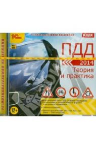 ПДД 2014. Теория и практика (CDpc)