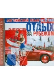 Английский язык за 12 дней. Самоучитель. Отдых за рубежом (CDmp3)