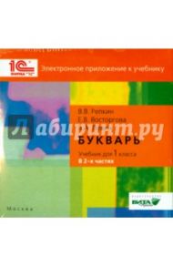 Букварь. 1 класс. Электронное приложение к учебнику (CD) / Репкин Владимир Владимирович, Левин Вадим Александрович, Восторгова Елена Вадимовна