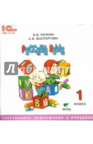 Русский язык. 1 класс. Электронное приложение к учебнику (CD) / Репкин Владимир Владимирович, Восторгова Елена Вадимовна