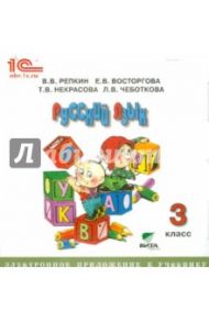 Русский язык. 3 класс. Электронное приложение к учебнику (CD) / Репкин Владимир Владимирович, Восторгова Елена Вадимовна, Некрасова Татьяна Вадимовна, Чеботкова Любовь Васильевна