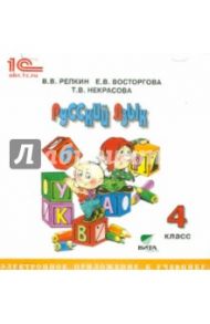 Русский язык. 4 класс. Электронное приложение к учебнику (CD) / Репкин Владимир Владимирович, Восторгова Елена Вадимовна, Некрасова Татьяна Вадимовна