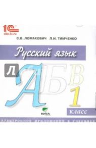 Русский язык. 1 класс. Электронное приложение к учебнику (CD) / Ломакович Светлана Владимировна, Тимченко Лариса Ивановна