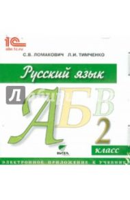 Русский язык. 2 класс. Электронное приложение к учебнику (CD) / Ломакович Светлана Владимировна, Тимченко Лариса Ивановна