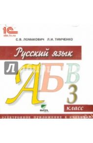 Русский язык. 3 класс. Электронное приложение к учебнику (CD) / Ломакович Светлана Владимировна, Тимченко Лариса Ивановна