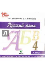 Русский язык. 4 класс. Электронное приложение к учебнику (CD) / Ломакович Светлана Владимировна, Тимченко Лариса Ивановна