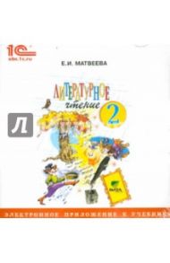 Литературное чтение. 2 класс. Электронное приложение к учебнику (CD) / Матвеева Елена Ивановна