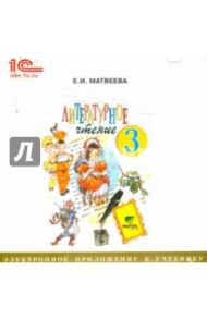 Литературное чтение. 3 класс. Электронное приложение к учебнику (CD) / Матвеева Елена Ивановна