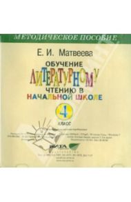 CD Обучение литературному чтению в начальной школе. 4 класс. Электронное приложение / Матвеева Е. И.