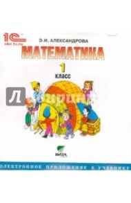 Математика. 1 класс. Электронное приложение к учебнику (CD) / Александрова Эльвира Ивановна