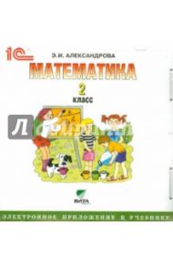 Математика. 2 класс. Электронное приложение к учебнику (CD) / Александрова Эльвира Ивановна