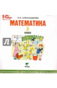 Математика. 3 класс. Электронное приложение к учебнику (CD) / Александрова Эльвира Ивановна