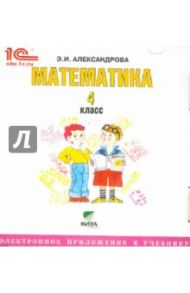 Математика. 4 класс. Электронное приложение к учебнику (CD) / Александрова Эльвира Ивановна