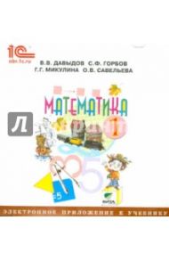 Математика. 1 класс. Электронное приложение к учебнику (CD) / Давыдов Василий Васильевич, Горбов Сергей Федорович, Микулина Генриетта Глебовна, Савельева Ольга Владимировна