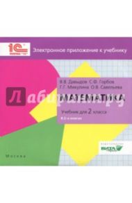 Математика. 2 класс. Электронное приложение к учебнику (CD) / Давыдов Василий Васильевич, Горбов Сергей Федорович, Микулина Генриетта Глебовна, Савельева Ольга Владимировна