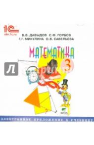 Математика. 3 класс. Электронное приложение к учебнику (CD) / Давыдов Василий Васильевич, Горбов Сергей Федорович, Микулина Генриетта Глебовна, Савельева Ольга Владимировна