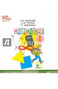 Математика. 4 класс. Электронное приложение к учебнику (CD) / Давыдов Василий Васильевич, Горбов Сергей Федорович, Микулина Генриетта Глебовна