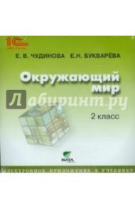 Окружающий мир. 2 класс. Электронное приложение к учебнику (CD) / Чудинова Елена Васильевна, Букварева Елена Николаевна