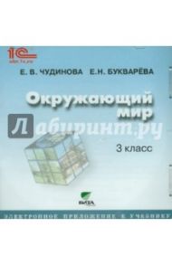 Окружающий мир. 3 класс. Электронное приложение к учебнику (CD) / Чудинова Елена Васильевна, Букварева Елена Николаевна