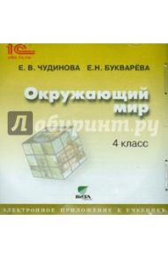 Окружающий мир. 4 класс. Электронное приложение к учебнику (CD) / Чудинова Елена Васильевна, Букварева Елена Николаевна