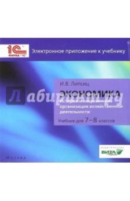 CD. Экономика. 7-8 класс. Электронное приложение / Липсиц Игорь Владимирович