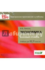 Экономика. 10-11 классы. Базовый курс. Электронное приложение к учебнику (CD) / Липсиц Игорь Владимирович