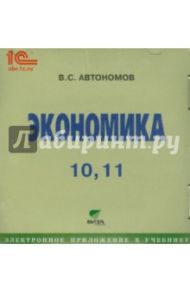 Экономика. 10-11 классы. Электронное приложение к учебнику (CD) / Автономов Владимир Сергеевич