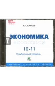 CD. Экономика. 10-11 класс. Электронное приложение к учебнику. Углубленный уровень / Киреев Алексей Павлович