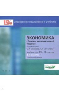 Экономика. 10-11 классы. Углубленный уровень. Электронное приложение к учебнику (CD)