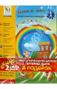 Уроки Кирилла и Мефодия. 1 класс + Остров драконов (2DVD)