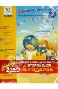 Уроки Кирилла и Мефодия. 3 класс + Остров драконов (2DVD)