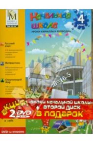 Уроки Кирилла и Мефодия. 4 класс + Остров драконов (2DVD)