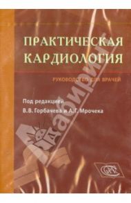 Практическая кардиология. Руководство для врачей (CD)