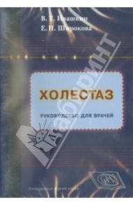 Холестаз. Руководство для врачей (СD) / Ивашкин Владимир Трофимович, Широкова Елена Николаевна