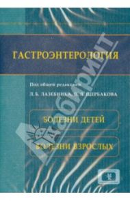 Гастроэнтерология. Болезни детей. Болезни взрослых (СD)