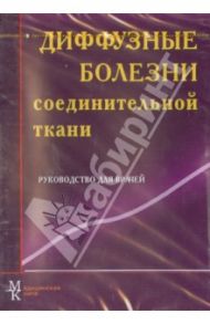 Диффузные заболевания соединительной ткани. Руководство для врачей (CD) / Мазуров Вадим Иванович