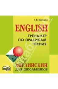 Тренажер по правилам чтения. Английский для школьников (CDmp3) / Беляцкая Татьяна Владимировна