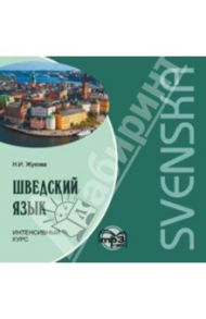 Шведский язык. Интенсивный курс (CDmp3) / Жукова Н. И.