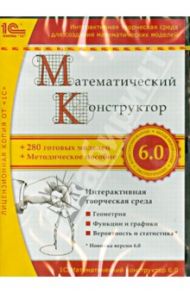 Математический конструктор 6.0 (CDpc)