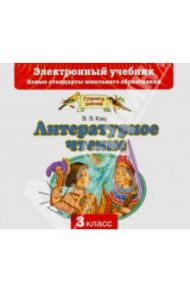 Литературное чтение. 3 класс. Электронный учебник (CD) / Кац Элла Эльханоновна